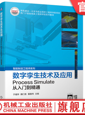 官网正版 数字孪生技术及应用 Process Simulate从入门到精通 于福华 魏仁胜 董嘉伟 模型导入 装配 场景搭建 时间序列 通信仿真