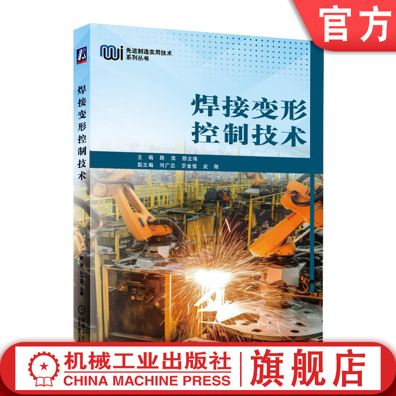 官网正版 焊接变形控制技术 路浩 邢立伟 温度场 热传导方程 解析计算 控制方法 控制工程实例 检测装备 高速喷嘴内燃法 测量