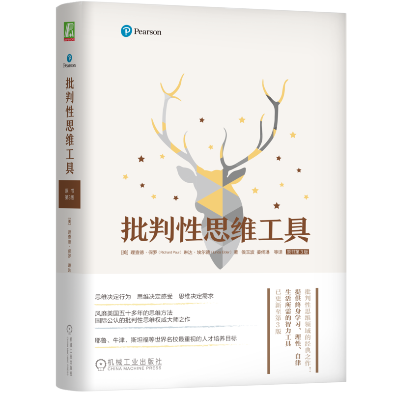 官网正版 批判性思维工具 原书第3版 理查德 保罗 潜意识 终生学习 理性 思维科学专注力 特点 实践策略 自我理解 问题优先次序