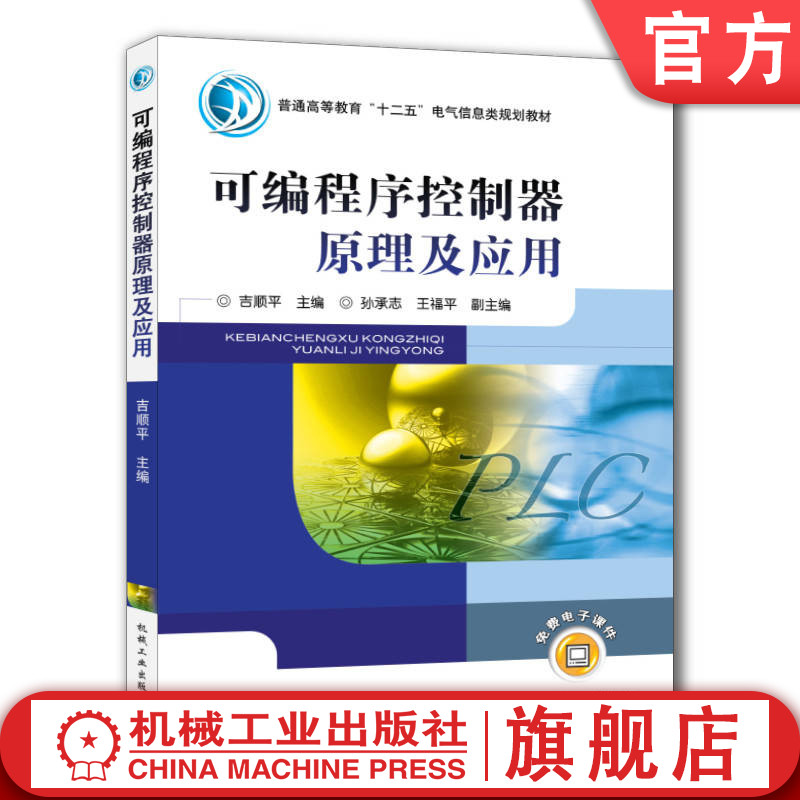 官网正版 可编程序控制器原理及应用 吉顺平 9787111328247 教材 机械工业出版社