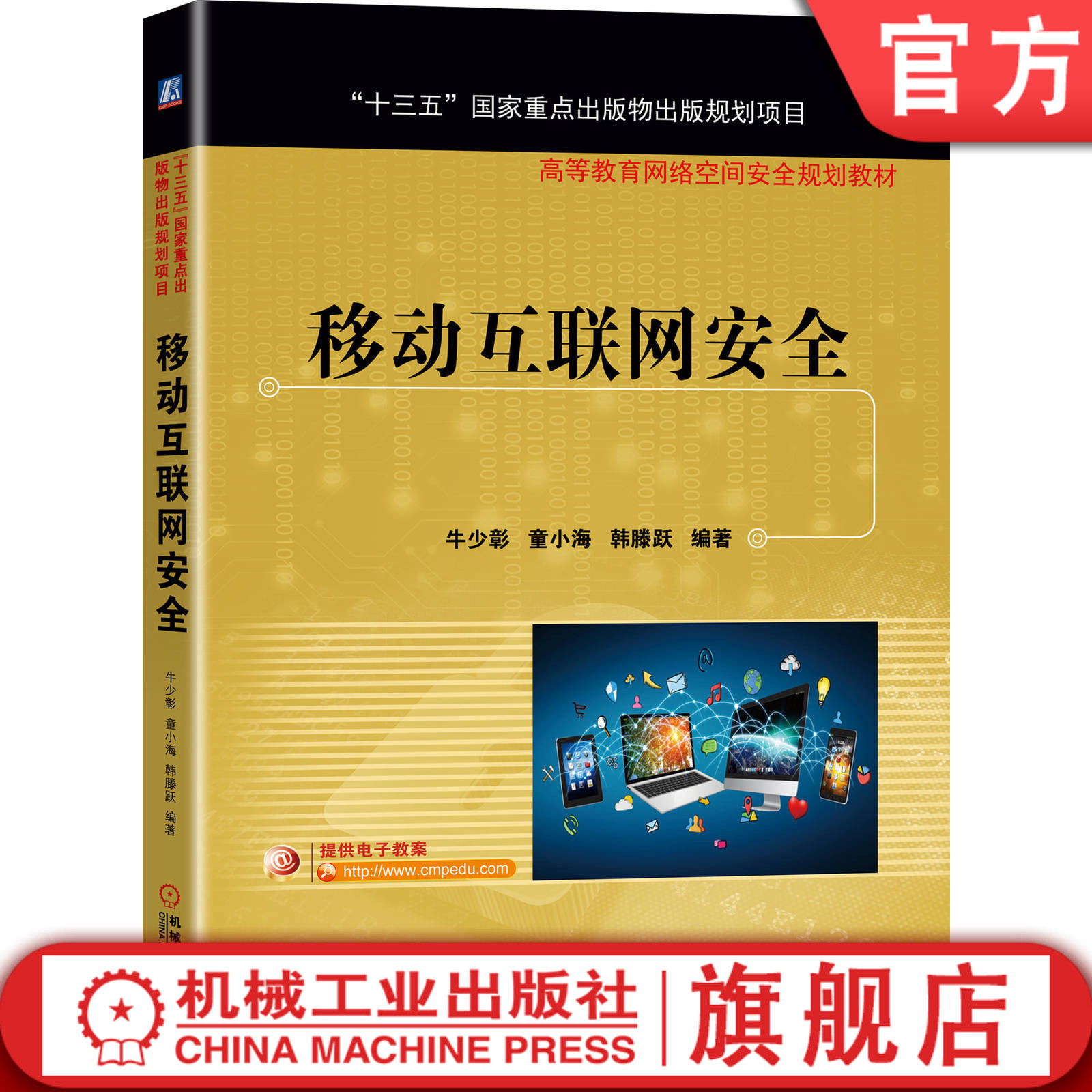 【正版书籍】移动互联网安全 牛少彰 高等教育网络空间安全规划教材 9787111651420 机械工业出版社