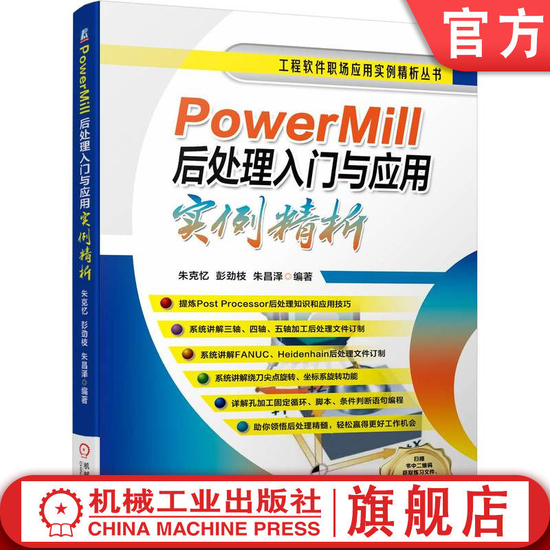官网正版 PowerMill后处理入门与应用实例精析 朱克忆 软件 工作流程 选项文件设置 创建坐标系 编辑器功能详解 项目实例