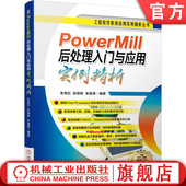 软件 工作流程 选项文件设置 官网正版 编辑器功能详解 朱克忆 创建坐标系 项目实例 PowerMill后处理入门与应用实例精析