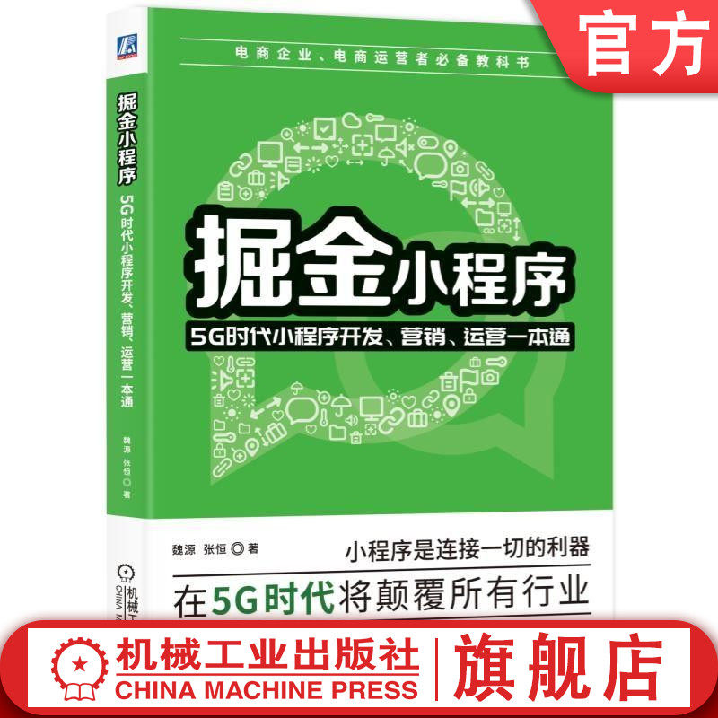 掘金小程序-5G时代小程序开发、营销、运营一本通 魏源 张恒 著 今天小程序已不仅仅是个工具了,而是人与人,人与服务,人与物