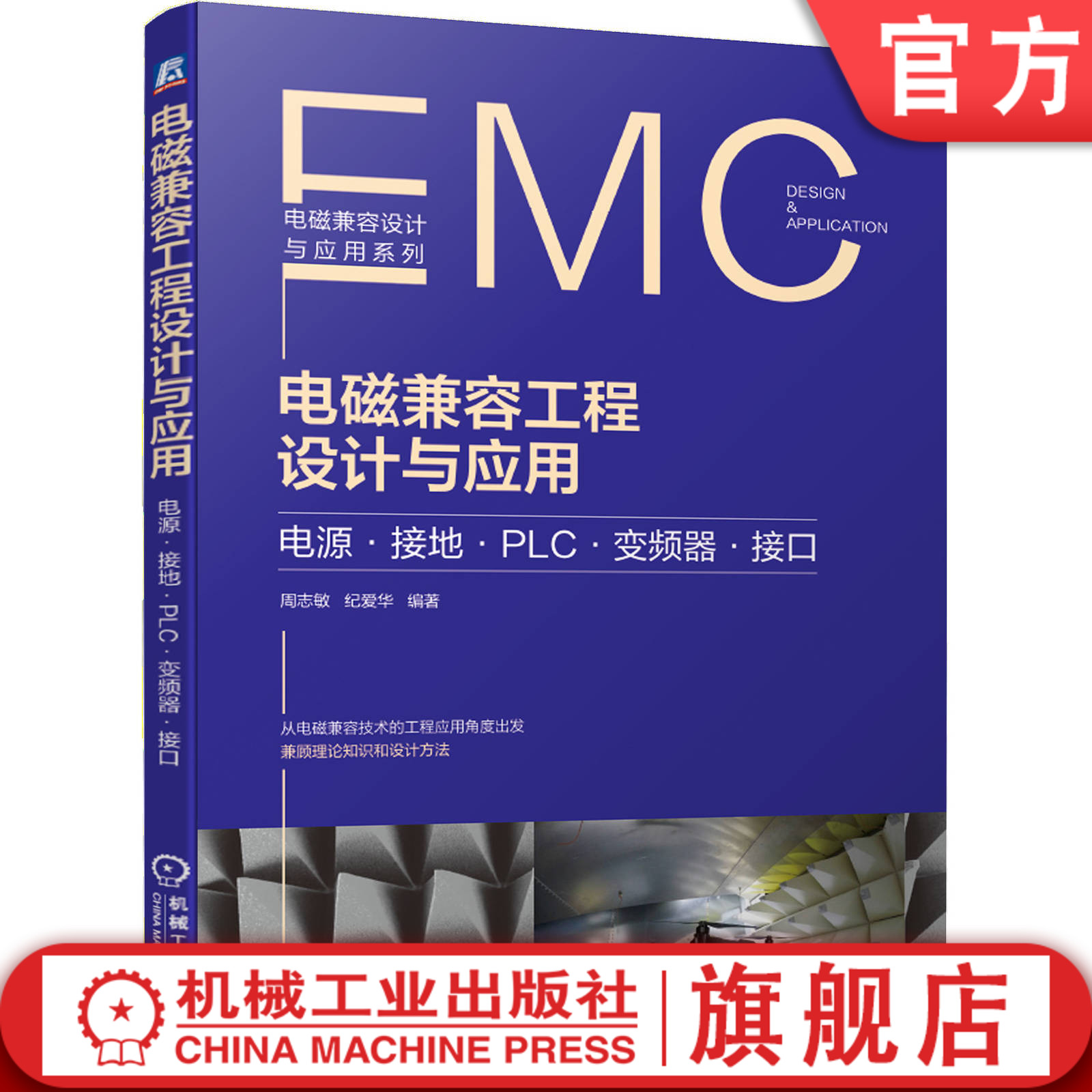 官网正版 电磁兼容工程设计与应用 电源 接地 变频器 接口 周志敏 纪爱华 干扰 低压供电系统 PLC控制系统 浪涌抑制技术