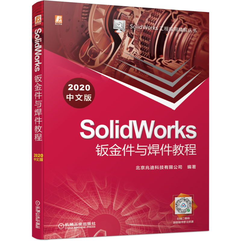 官网正版 SolidWorks钣金件与焊件教程 2020中文版 北京兆迪科技有限公司设计入门 法兰 折弯钣金体 综合实例