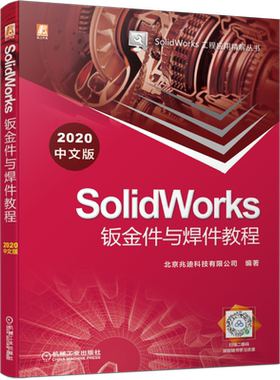 官网正版 SolidWorks钣金件与焊件教程 2020中文版 北京兆迪科技有限公司设计入门 法兰 折弯钣金体 综合实例