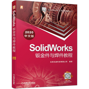 官网正版 SolidWorks钣金件与焊件教程 2020中文版 北京兆迪科技有限公司设计入门 法兰 折弯钣金体 综合实例