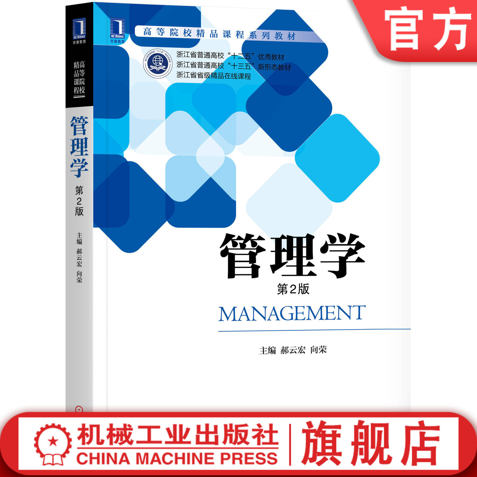 官网正版 管理学 第2版 郝云宏 向荣 高等院校系列教材  9787111608905 机械工业出版社 教材