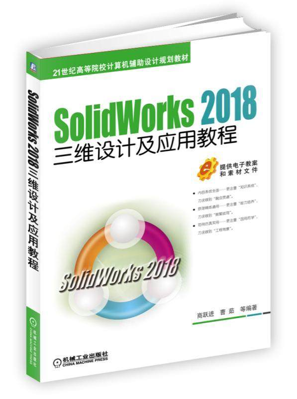 SolidWorks 2018三维设计及应用教程 商跃进 曹茹 等编著 21世纪高等院校计算机辅助设计规划教材