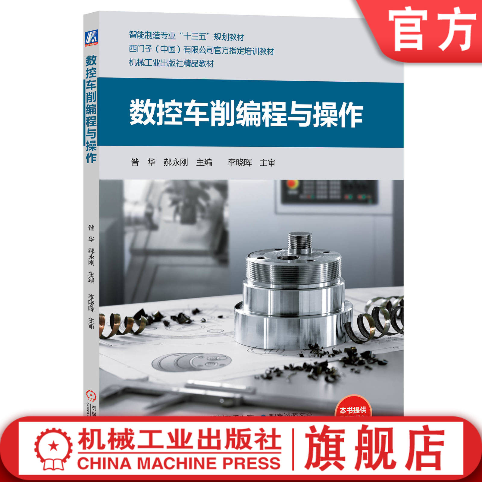官网正版 数控车削编程与操作 昝华 郝永刚 高职高专教材 9787111629641 机械工业出版社旗舰店