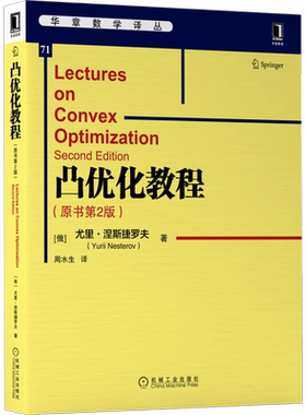 官网正版 凸优化教程 原书第2版 尤里 涅斯捷罗夫 中文版 数学译丛 9787111659891 机械工业出版社旗舰店