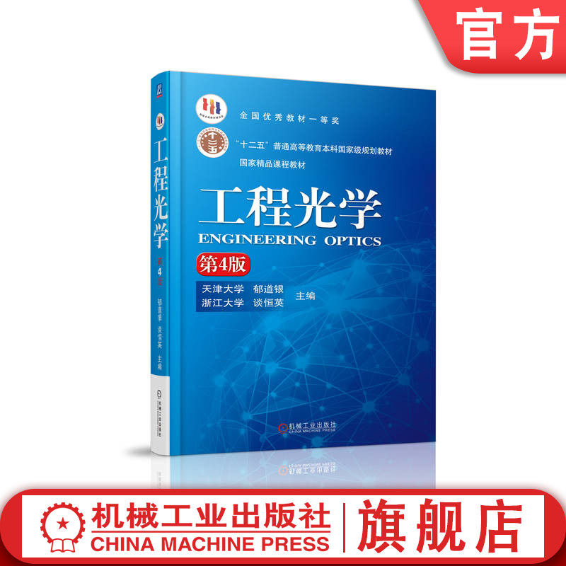 官网正版 工程光学 第4版 郁道银 谈恒英 普通高等教育本科教材 9787111519621 机械工业出版社旗舰店