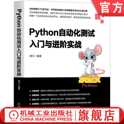 Python自动化测试入门与进阶实战 唐文 API 跨终端 HTTP接口编程  Mock模块 爬虫 压测工具 语义化编程 poium autoTest