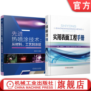 官网套装 先进热喷涂技术：从材料、工艺到涂层 实用表面工程手册 套装共2册 真空蒸发镀 辉光放电离子镀 热弧光放电离子镀