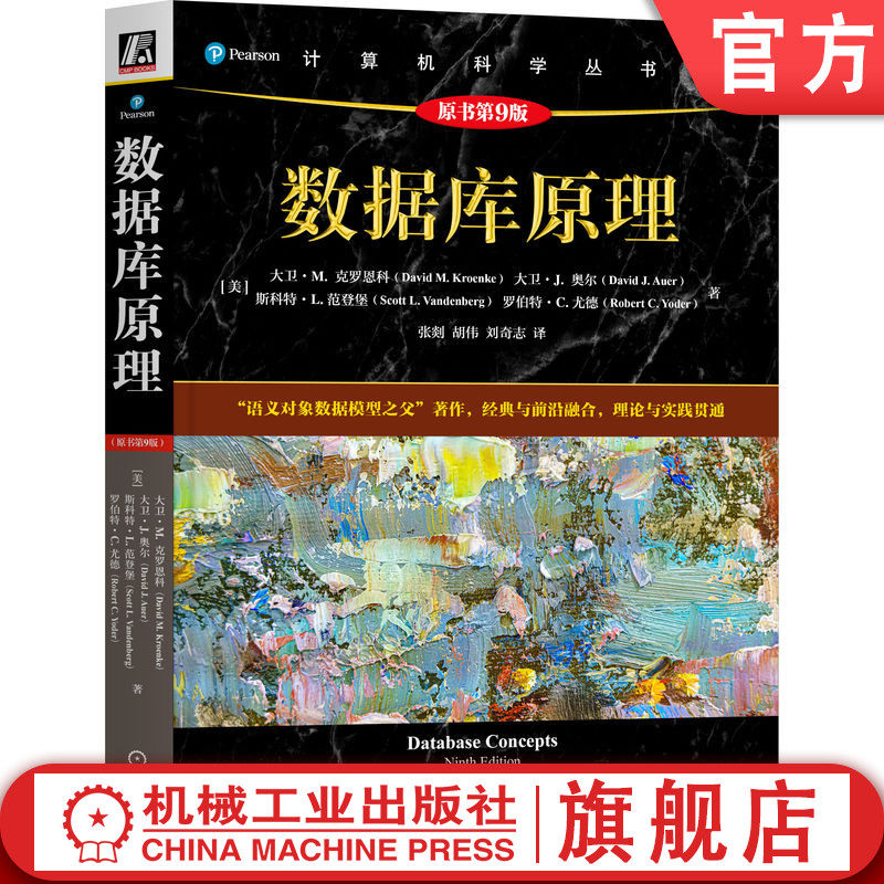官网正版 数据库原理（原书第9版） MySQL Access 大数据 数据处理 数据分析 数据库设计 数据模型 数据库架构 机械工业出版社