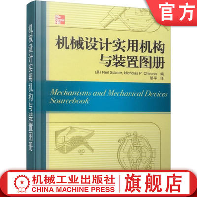 官网正版 机械设计实用机构与装置图册 Neil Sclater 往复运动 弹簧 气囊 螺纹 凸轮 曲柄 链条 带传动 自动传送 控制泵行程