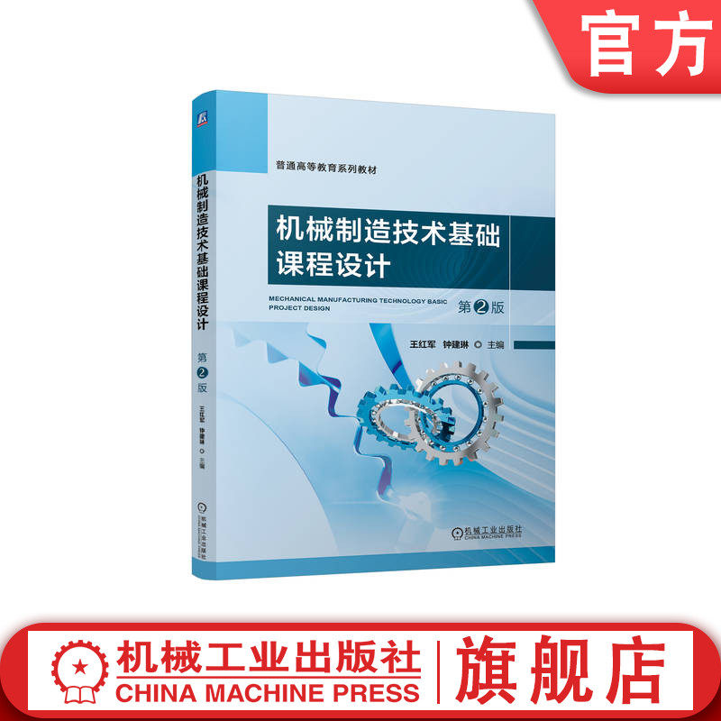 官网正版 机械制造技术基础课程设计 第2版 王红军 钟建琳 9787111749172 机械工业出版社 教材