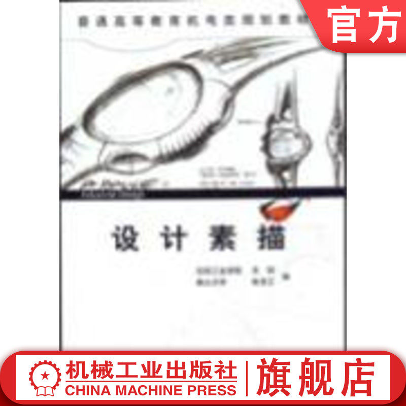 官网正版 设计素描 含1CD 沈阳工业学院 关阳 9787111100492 教材 机械工业出版社