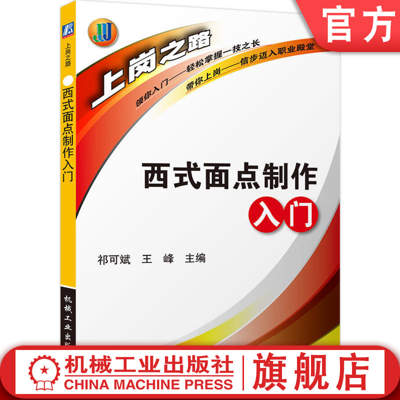 官网正版 西式面点制做入门 齐可斌 9787111366690 教材 机械工业出版社
