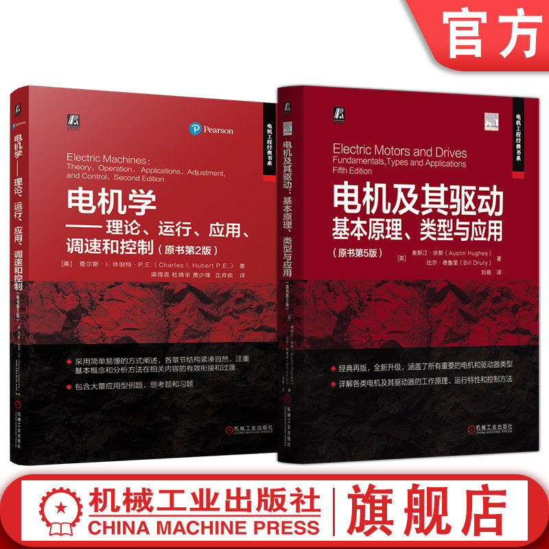 官网套装 电机及其驱动 基本原理 类型与应用+电机学 理论 运行 应用 调速和控制 全2册 电机控制基础知识 电机控制理论原理技术