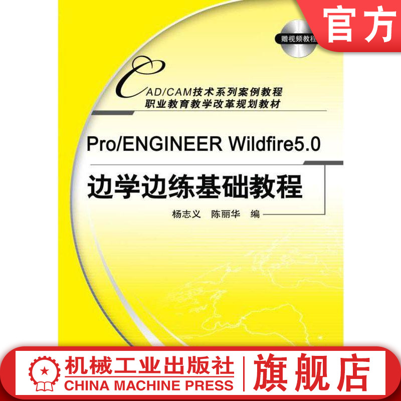 官网正版Pro/ENGINEER Wildfire5.0边学边练基础教程 杨志义 CAD/CAM技术系列案例教程 职业教育教学改革规划教材 机械工业出版社