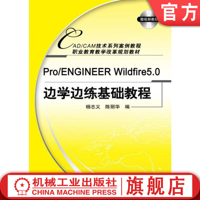 官网正版Pro/ENGINEER Wildfire5.0边学边练基础教程 杨志义 CAD/CAM技术系列案例教程 职业教育教学改革规划教材 机械工业出版社
