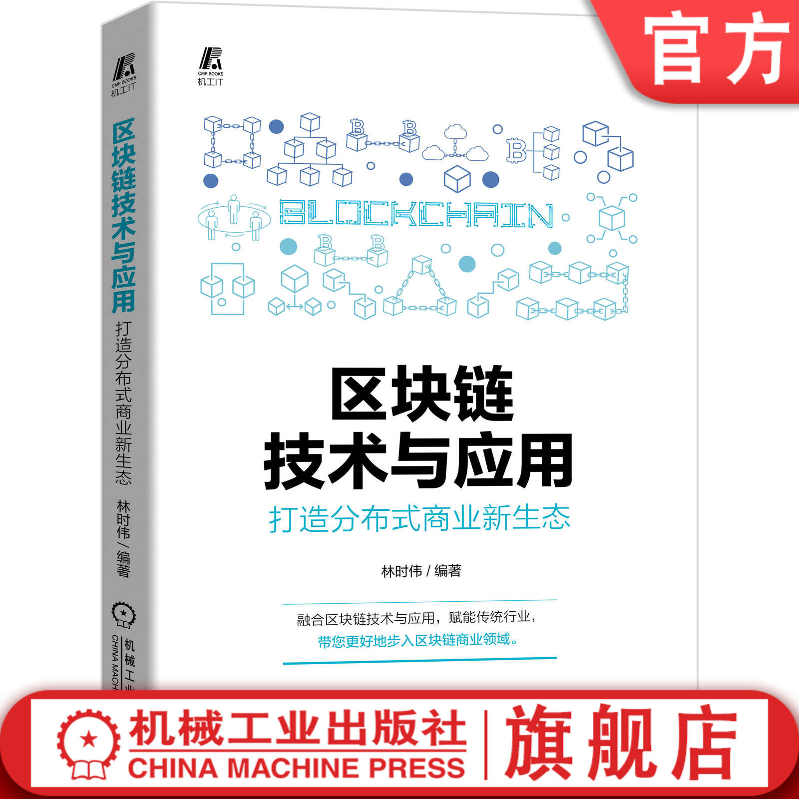 区块链技术与应用 打造分布式商业新 生 态 林时伟 5G 人工智能 物联网 融合 社交 流媒体 共享经济 电商 金融 体育 应用