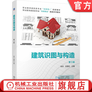 9787111741220 教材 机械工业出版 宋乔 白丽红 建筑识图与构造第3版 社 官网正版