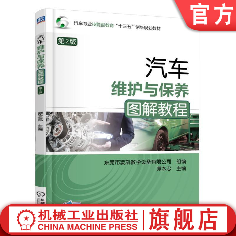 汽车维护与保养图解教程第2版谭本忠主编汽车专业技能型教育“十三五”创新规划教材机械工业出版社