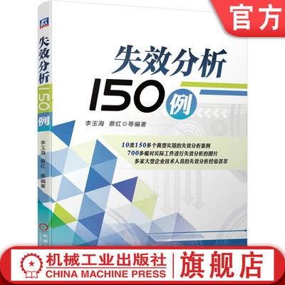 官网正版 失效分析150例 李玉海 蔡红 塑性成形缺陷因素 零件材料 背景 部位 特征 原因 改进措施 案例 机械工业出版社旗舰店