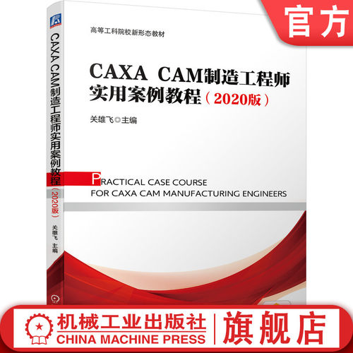 CAXA CAM制造工程师实用案例教程