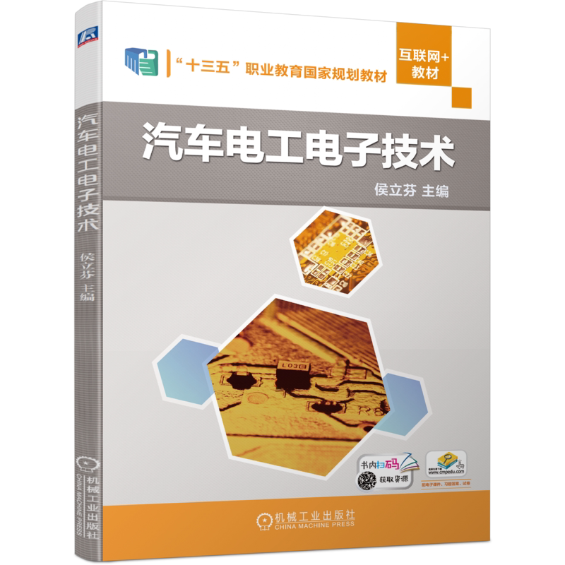官网正版 汽车电工电子技术 侯立芬 高等职业教育教材 9787111630012 机械工业出版社旗舰店