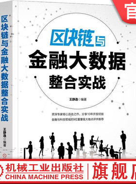 区块链与金融大数据整合实战 王静逸 公链DApp 联盟链Fabric 海量存储 公链扩容技术 加密算法 哈希链表 Merkle树 拜占庭容错算法