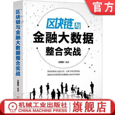 区块链与金融大数据整合实战 王静逸 公链DApp 联盟链Fabric 海量存储 公链扩容技术 加密算法 哈希链表 Merkle树 拜占庭容错算法