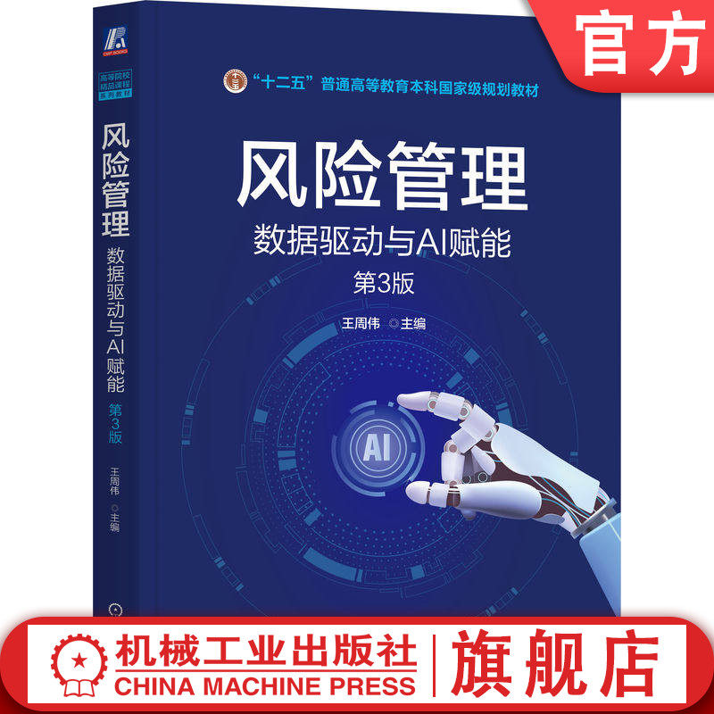 官网正版 风险管理：数据驱动与AI赋能 第3版 王周伟 姚亚伟 杨宝华 介绍AI之类的数据工程技术9787111801399 机械工业出版社 教材