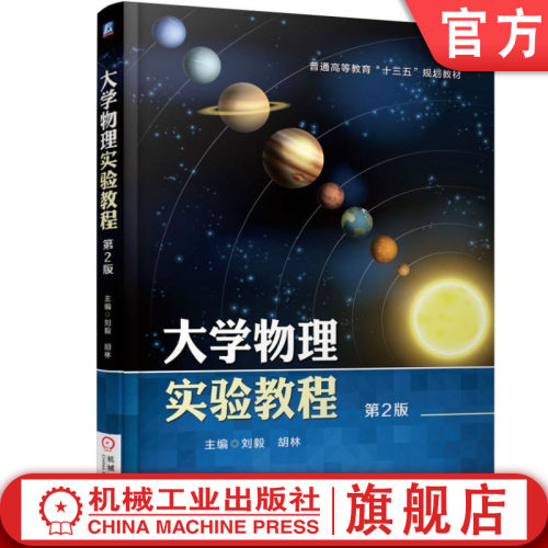 官网正版 大学物理实验教程 第2版 刘毅 9787111585428 教材 机械工业出版社