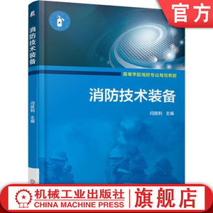 官网正版消防技术装备闫胜利高等学校消防专业规划教材 9787111621300机械工业出版社旗舰店