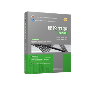 官网正版 理论力学 第5版  贾启芬 刘习军 张素侠 普通高等教育本科教材 9787111723479 机械工业出版社旗舰店