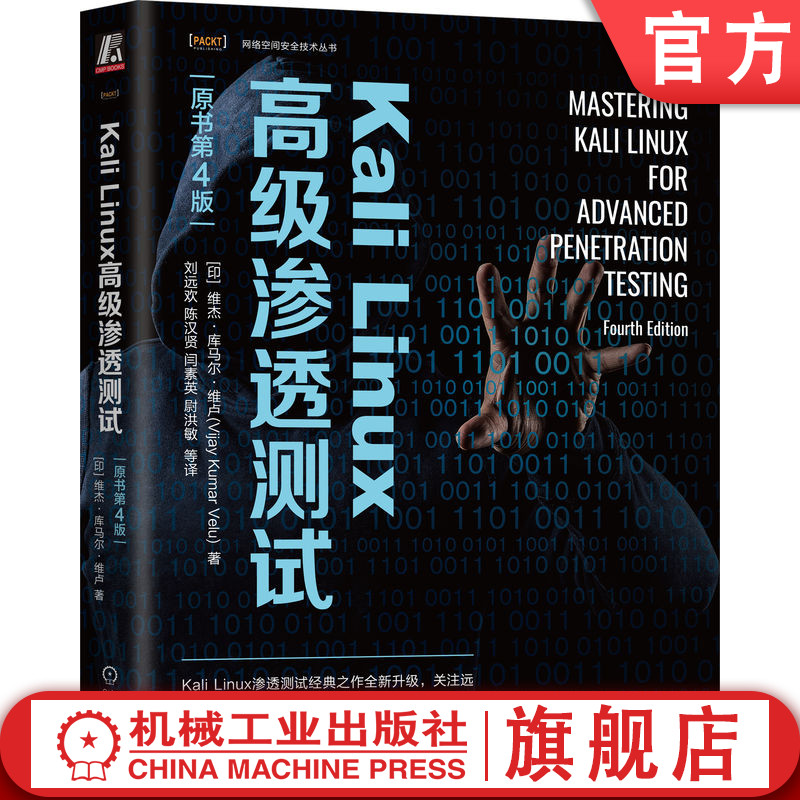 官网正版 Kali Linux高级渗透测试原书第4版维杰库马尔维卢恶意威胁者类型漏洞评估红队演习虚拟机网络服务安全通信-封面