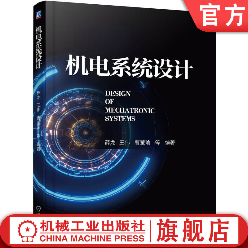 官网正版 机电系统设计 薛龙 王伟 曹莹瑜 本科 研究生 工程技术人员进修和自修教材 9787111701613 机械工业出版社旗舰店