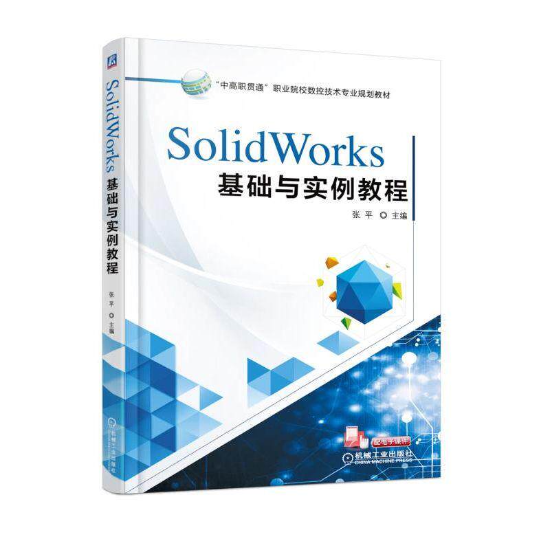 SolidWorks基础与实例教程 张平 中高职贯通职业院校数控技术专 业规划教材 9787111608554