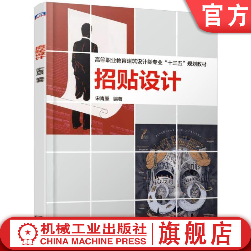 官网正版招贴设计 宋青原 编著 高等职业教育建筑设计类专业十三五规划教材 全彩印刷机械工业出版社