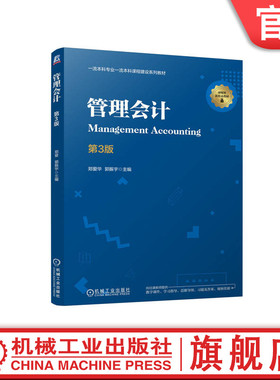 官网正版 管理会计 第3版 郑爱华 郭振宇 9787111761785 机械工业出版社 教材