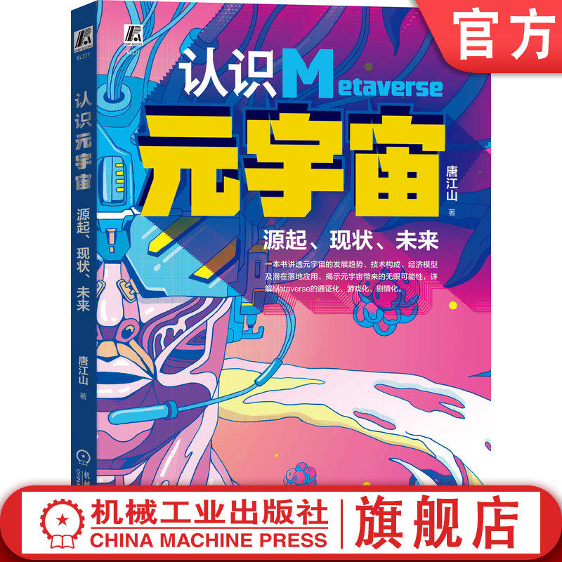 官网正版 认识元宇宙 源起 现状 未来 唐江山 发展趋势 技术构成 经济模型 潜在落地应用 网络虚拟现实 密码学 分布式系统 机械工