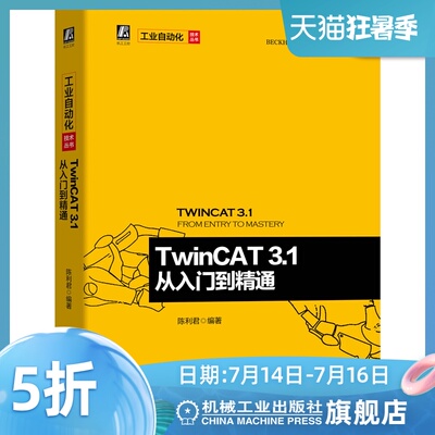 TwinCAT 3.1 从入门到精通 陈利君  工业以太网  电气自动化  倍福公司官方推荐图书 附赠83个配套文档 9787111652069