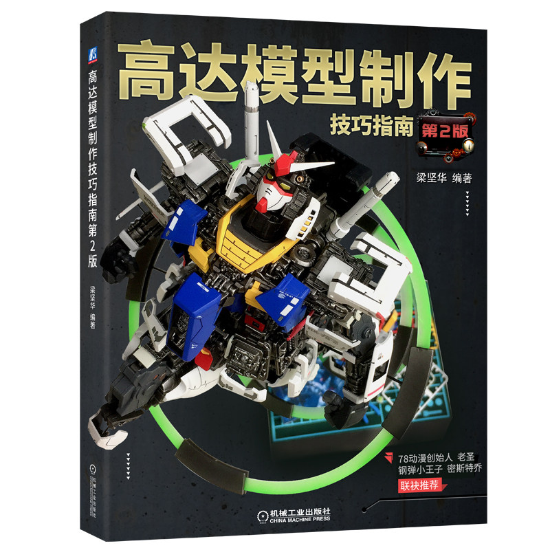 高达模型制作技巧指南 第2版 梁坚华 虾神 彩色印刷 树脂件 喷笔 涂装技法 附赠视频教程 9787111636717