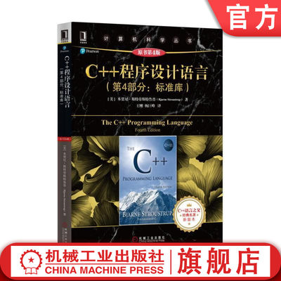 官网正版 C++程序设计语言 第4部分标准库 原第4版 本贾尼 斯特劳斯特鲁普  计算机科学丛书 黑皮书 9787111544395 机械工业出版社