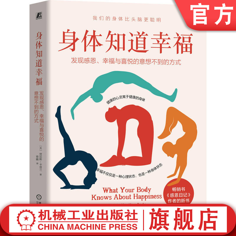 官网正版 身体知道幸福:发现感恩、幸福与喜悦的意想不到的方式 贾尼斯·卡普兰 身体 幸福 心理 养生 心理 健康 机械工业出版社