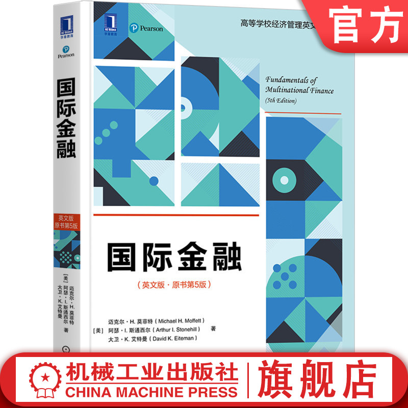 正版包邮国际金融英文版原书第5版 Michael H Moffett高等学校经济管理英文版教材 9787111670414机械工业出版社